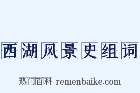 西湖风景史组词是什么意思的图片